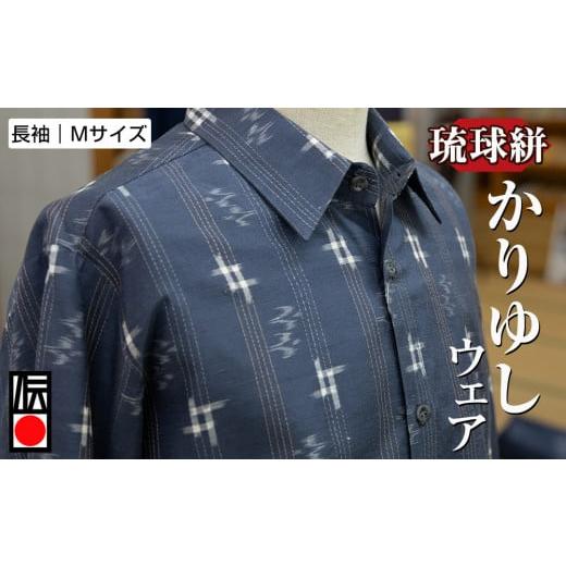 ふるさと納税 和装 沖縄県 南風原町 琉球絣 かりゆしウェア　クジリゴウシ・トゥイグヮー入　総柄　長袖　Ｍサイズ_1