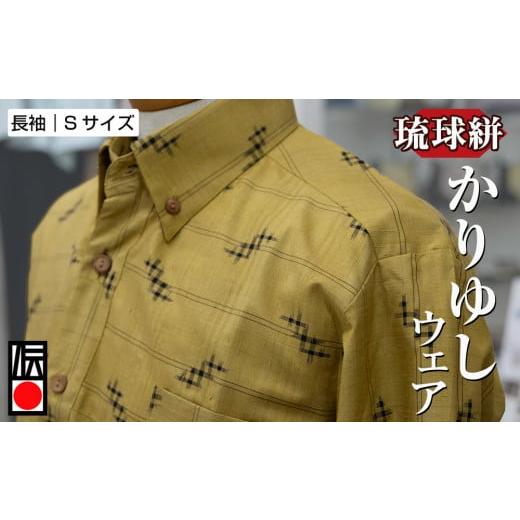 ふるさと納税 和装 沖縄県 南風原町 琉球絣 かりゆしウェア　三段十字絣　総柄　長袖　Sサイズ_1