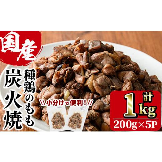 ふるさと納税 鶏肉 モモ 宮崎県 門川町 国産鶏もも炭火焼(計1kg・200g×5P)炭火焼き 国産 おつまみ 真空パック 鶏肉 鳥肉 とり肉 小分け 柚子胡椒 もも肉 冷凍…