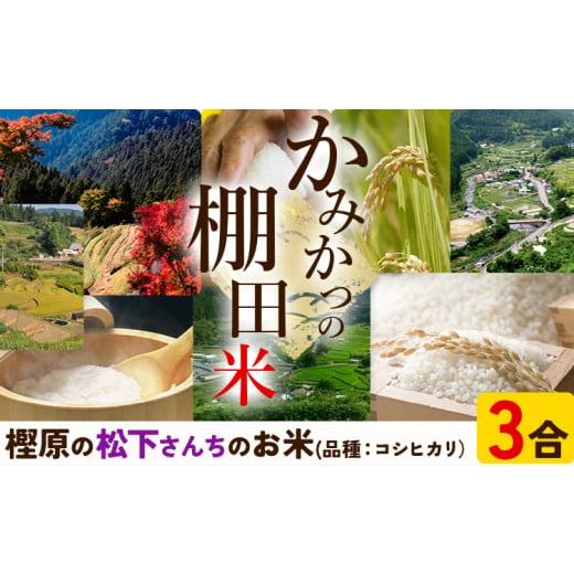 ふるさと納税 米 コシヒカリ 徳島県 上勝町 かみかつ棚田未来づくり協議会 米 かみかつの棚田米 松下さんちのお米 白米 コシヒカリ レターパック配送 3合[30…