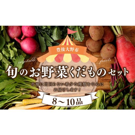ふるさと納税 セット・詰合せ 大分県 豊後大野市 152-1057 北海道・沖縄県・離島への配送不可 豊後大野市の旬の お野菜 くだもの セット 8〜10品 大分県産 フ…_1