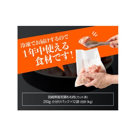 ふるさと納税 宮崎県 川南町 【令和6年7月発送分】 カット済！宮崎県産若鶏小分けもも切身IQF 3kg (250g×12袋) 肉 鶏 鶏肉 もも肉 【令和6年7月発送】｜furusatochoice｜04