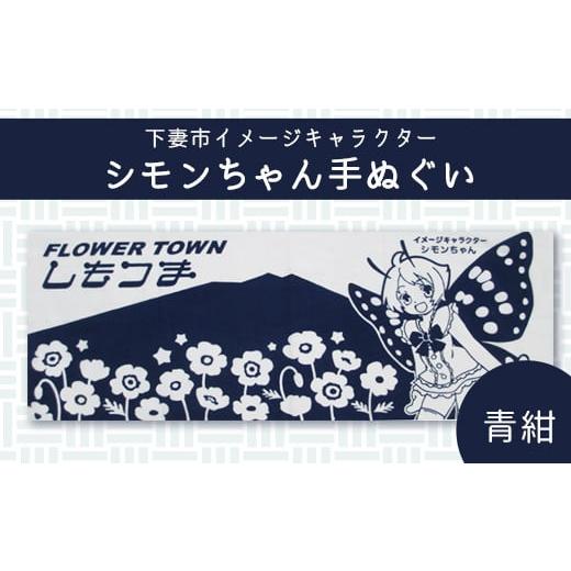 ふるさと納税 茨城県 下妻市 シモンちゃん手ぬぐい(青紺)[手ぬぐい シモンちゃん イメージキャラクター 本染め 手拭い プレゼント ギフト]