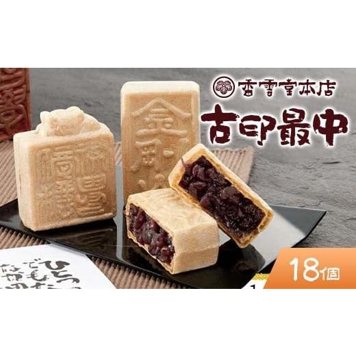 ふるさと納税 和菓子 もなか 栃木県 足利市 香雲堂本店 足利銘菓 古印