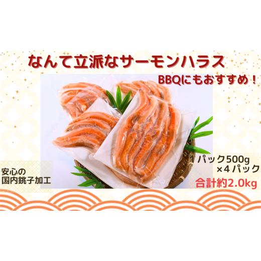 ふるさと納税 千葉県 銚子市 なんて立派な サーモンハラス ! 2kg 冷凍 銚子 千葉 鮭 さけ サケ しゃけ シャケ サーモン 海鮮 塩 鮭 魚 サーモン ハラス 鮭ハラ…