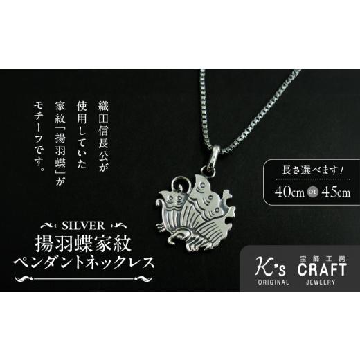 ふるさと納税 アクセサリー ネックレス 愛知県 小牧市 SV揚羽蝶家紋ペンダントネックレス(45cm) 45cm