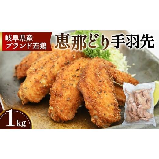 ふるさと納税 鶏肉 手羽 岐阜県 山県市 冷凍 恵那どり 手羽先 バラ凍 1kg No.917 / 鶏 お肉 とり 岐阜県 1kg