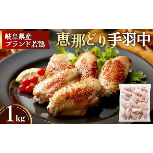 ふるさと納税 鶏肉 手羽 岐阜県 山県市 冷凍 恵那どり 手羽中 バラ凍 1kg No.918 / 鶏 お肉 とり 岐阜県 1kg