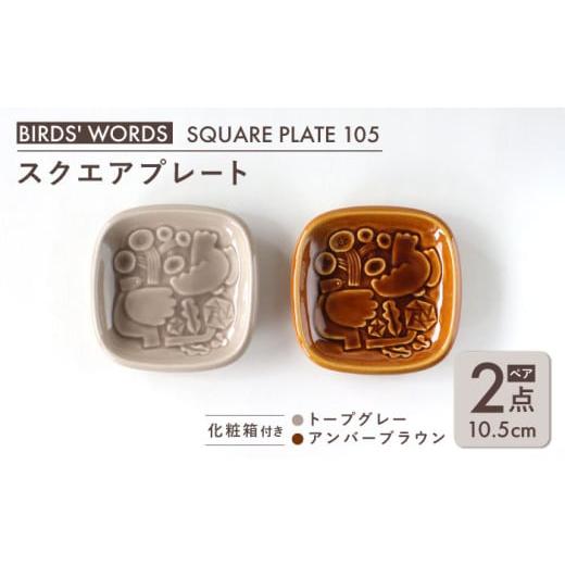 ふるさと納税 食器・グラス 小皿 岐阜県 瑞浪市  美濃焼 スクエアプレート ペアセット BIRDS' WORDS SQUARE PLATE 105 トープグレー × アンバーブラウン…の画像