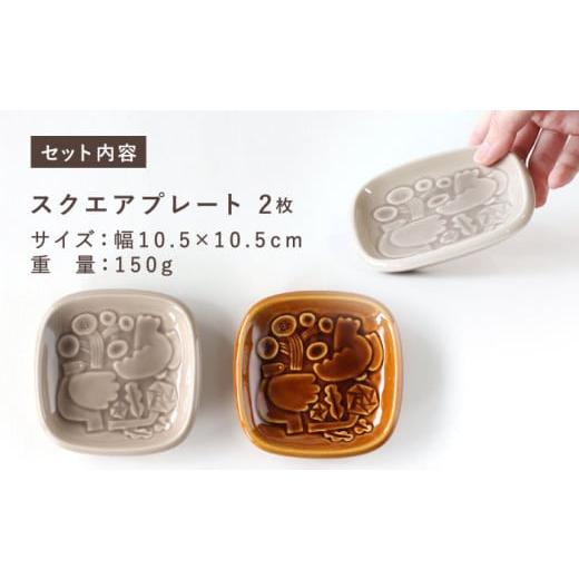 ふるさと納税 食器・グラス 小皿 岐阜県 瑞浪市  美濃焼 スクエアプレート ペアセット BIRDS' WORDS SQUARE PLATE 105 トープグレー × アンバーブラウン…の画像