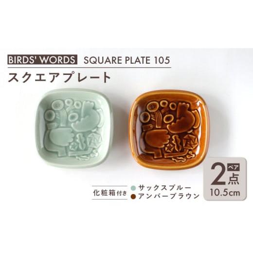 ふるさと納税 食器・グラス 小皿 岐阜県 瑞浪市  美濃焼 スクエアプレート ペアセット BIRDS' WORDS SQUARE PLATE 105 サックスブルー × アンバーブラウ…の画像