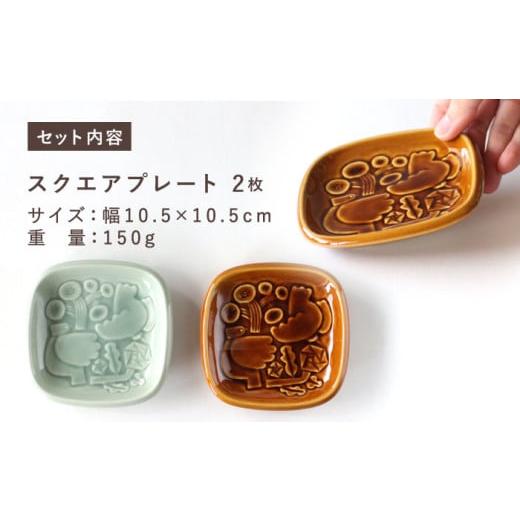 ふるさと納税 食器・グラス 小皿 岐阜県 瑞浪市  美濃焼 スクエアプレート ペアセット BIRDS' WORDS SQUARE PLATE 105 サックスブルー × アンバーブラウ…の画像