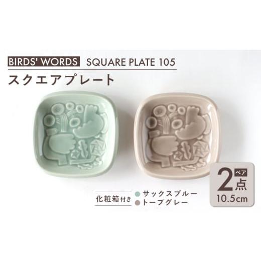 ふるさと納税 食器・グラス 小皿 岐阜県 瑞浪市  美濃焼 スクエアプレート ペアセット BIRDS' WORDS SQUARE PLATE 105 サックスブルー × トープグレー …の画像