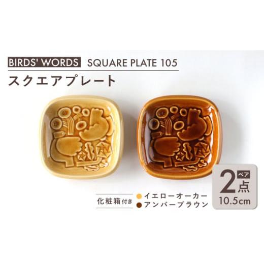 ふるさと納税 食器・グラス 小皿 岐阜県 瑞浪市  美濃焼 スクエアプレート ペアセット BIRDS' WORDS SQUARE PLATE 105 イエローオーカー × アンバーブラ…の画像