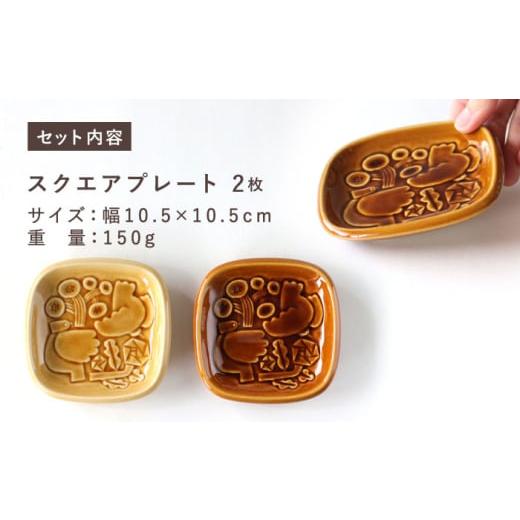 ふるさと納税 食器・グラス 小皿 岐阜県 瑞浪市  美濃焼 スクエアプレート ペアセット BIRDS' WORDS SQUARE PLATE 105 イエローオーカー × アンバーブラ…の画像