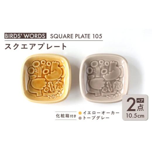 ふるさと納税 食器・グラス 小皿 岐阜県 瑞浪市  美濃焼 スクエアプレート ペアセット BIRDS' WORDS SQUARE PLATE 105 イエローオーカー × トープグレー…の画像