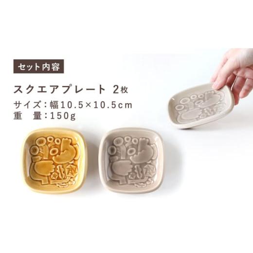 ふるさと納税 食器・グラス 小皿 岐阜県 瑞浪市  美濃焼 スクエアプレート ペアセット BIRDS' WORDS SQUARE PLATE 105 イエローオーカー × トープグレー…の画像