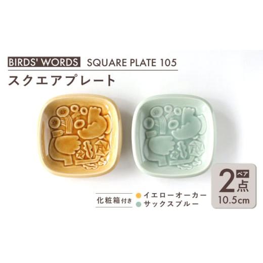 ふるさと納税 食器・グラス 小皿 岐阜県 瑞浪市  美濃焼 スクエアプレート ペアセット BIRDS' WORDS SQUARE PLATE 105 イエローオーカー × サックスブル…の画像
