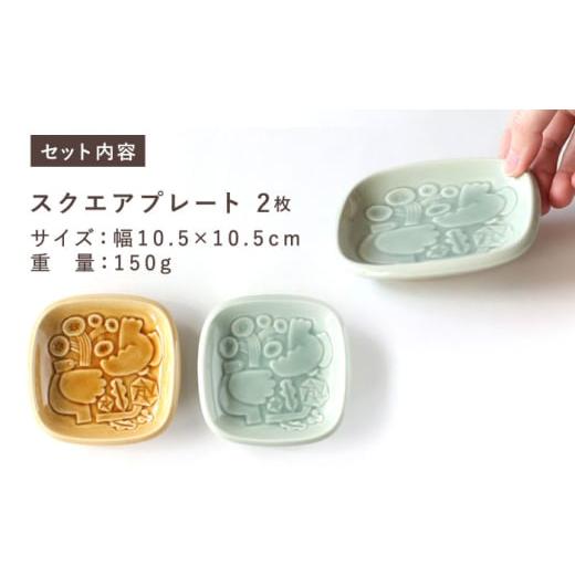 ふるさと納税 食器・グラス 小皿 岐阜県 瑞浪市  美濃焼 スクエアプレート ペアセット BIRDS' WORDS SQUARE PLATE 105 イエローオーカー × サックスブル…の画像