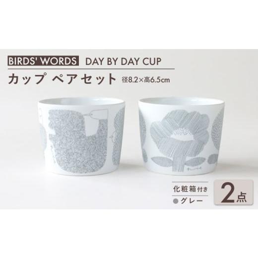 ふるさと納税 雑貨・日用品 グラス 岐阜県 瑞浪市  美濃焼 カップ ペアセット BIRDS' WORDS DAY BY DAY CUP BIRDS\u0026FLOWERS グレー 瑞浪市 ／ FLYWAY …_1
