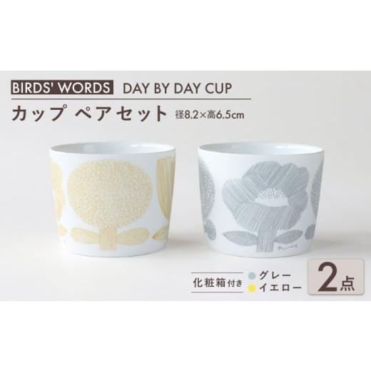 ふるさと納税 雑貨・日用品 グラス 岐阜県 瑞浪市  美濃焼 カップ ペアセット BIRDS' WORDS DAY BY DAY CUP FLOWERS イエロー × グレー 瑞浪市 ／ FLYWA…_1