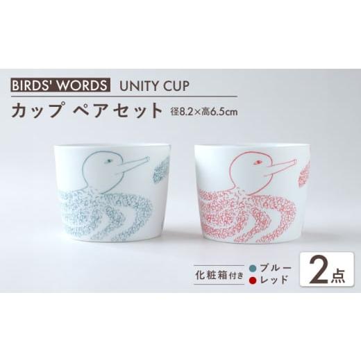 ふるさと納税 雑貨・日用品 グラス 岐阜県 瑞浪市  美濃焼 　カップ ペアセット BIRDS' WORDS ／ UNITY YOSHIKO CUP ブルー × レッド 瑞浪市 ／ FLYWAY …_1