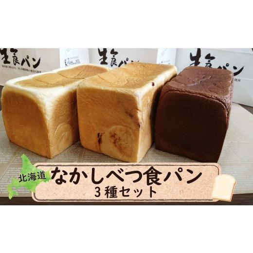 ふるさと納税 パン 食パン 北海道 中標津町 なかしべつ食パン3種セット 2800501