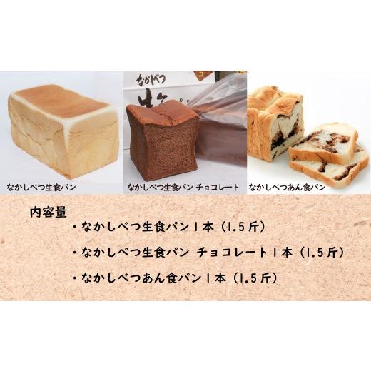 ふるさと納税 パン 食パン 北海道 中標津町 なかしべつ食パン3種セット 2800501