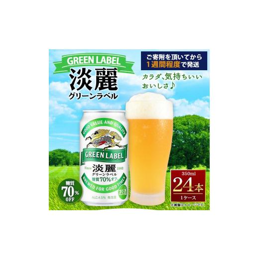 ふるさと納税 兵庫県 神戸市 キリン淡麗 グリーンラベル 350mL缶　1ケース（24本）　神戸工場｜furusatochoice｜03