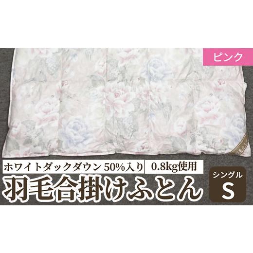 ふるさと納税 タオル・寝具 掛け布団 大阪府 泉大津市 ホワイトダックダウン 50%入り(0.8kg使用) 羽毛合掛けふとん シングルサイズ ピンク色 FNU001 4610 ピン…