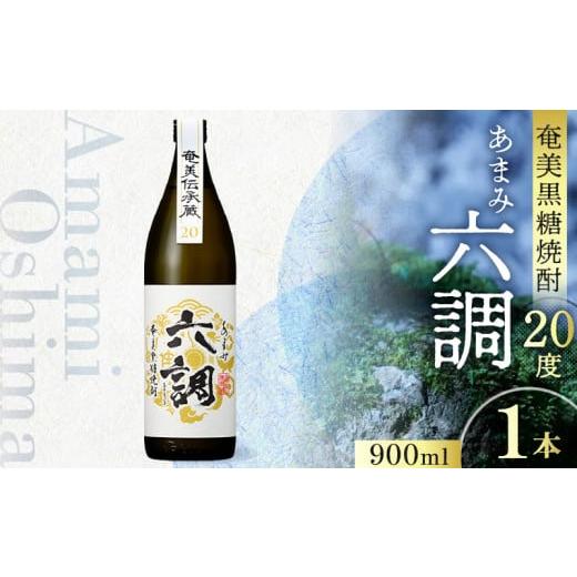 ふるさと納税 焼酎 黒糖 鹿児島県 奄美市 奄美黒糖焼酎 あまみ六調20度 900ml 1本 A082-013-01 1本
