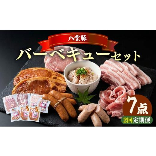 ふるさと納税 豚肉 焼肉・バーベキュー 北海道 八雲町 2回定期便 八雲豚 バーベキューセット7点詰め合わせ(ロース・ソーセージ等)