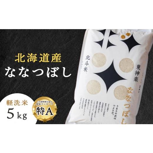 ふるさと納税 北海道 東神楽町 北斗米ななつぼし5kg 柳沼 やぎぬま 東神楽 北海道