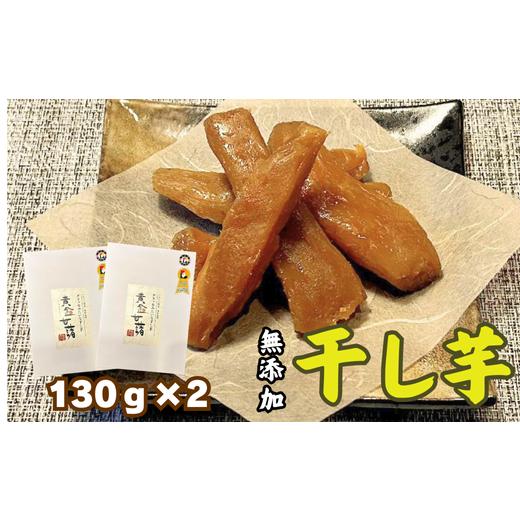 ふるさと納税 和菓子 岩手県 一関市 [天然無添加]極上しっとり干しいも「黄金甘藷(おうごんかんしょ)」130g×2