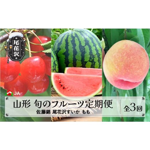 ふるさと納税 もも 山形県 尾花沢市 先行予約 全3回 フルーツ定期便 さくらんぼ 佐藤錦 尾花沢すいか もも 令和8年産 2026年産 山形県産 山形 東北 国産 送料…