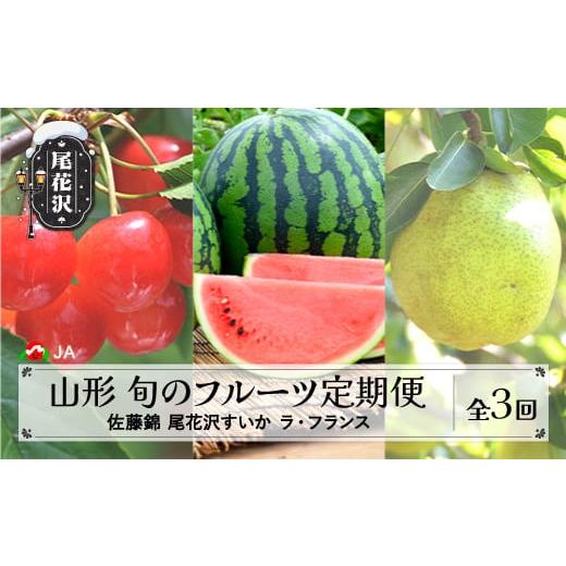 ふるさと納税 梨 山形県 尾花沢市 先行予約 全3回 フルーツ定期便 さくらんぼ 佐藤錦 尾花沢すいか ラ・フランス 令和8年産 2026年産 山形県産 山形 東北 国産…