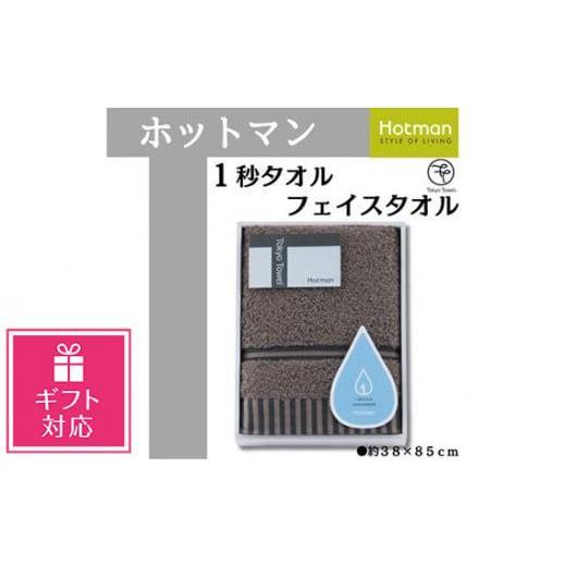ふるさと納税 タオル・寝具 埼玉県 川越市 ギフト包装対応 ブラウン ホットマン1秒タオル フェイスタオルギフト / 高い吸水性 上質 綿100% 埼玉県 ブラウ…