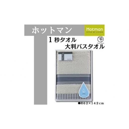 ふるさと納税 タオル・寝具 埼玉県 川越市 グレー ホットマン1秒タオル 大判バスタオルギフト / 高い吸水性 上質 綿100% 埼玉県 グレー