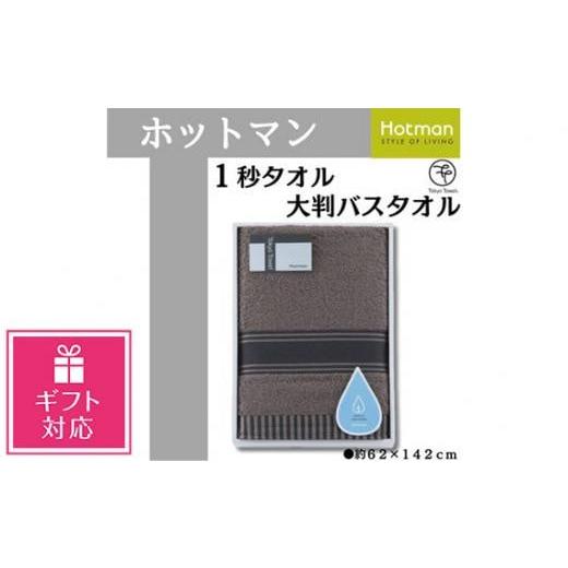 ふるさと納税 タオル・寝具 埼玉県 川越市 ギフト包装対応 ブラウン ホットマン1秒タオル 大判バスタオルギフト / 高い吸水性 上質 綿100% 埼玉県 ブラウ…