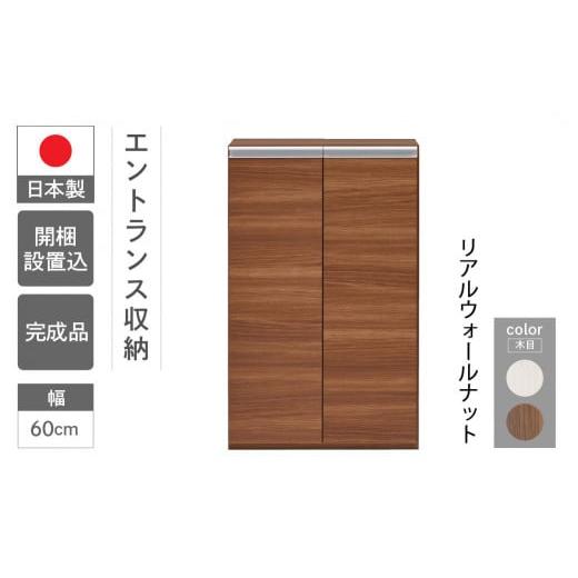 ふるさと納税 家具 収納家具 岐阜県 下呂市 リアルウォールナット エントランスファニチャーフル 板戸 ECD-60L(W603 D388 H956mm)棚 板戸 収納 完成品 木目…