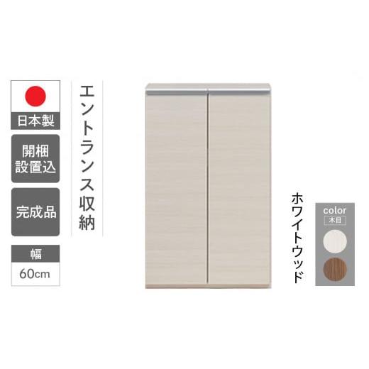 ふるさと納税 家具 収納家具 岐阜県 下呂市 ホワイトウッド エントランスファニチャーフル 板戸 ECS-60L(W603 D388 H956mm)棚 板戸 収納 完成品 木目 靴 食…