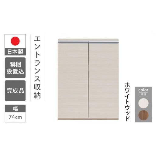 ふるさと納税 家具 収納家具 岐阜県 下呂市 ホワイトウッド エントランスファニチャーフル 板戸 ECS-74L(W743 D388 H956mm)棚 板戸 収納 完成品 木目 靴 食…