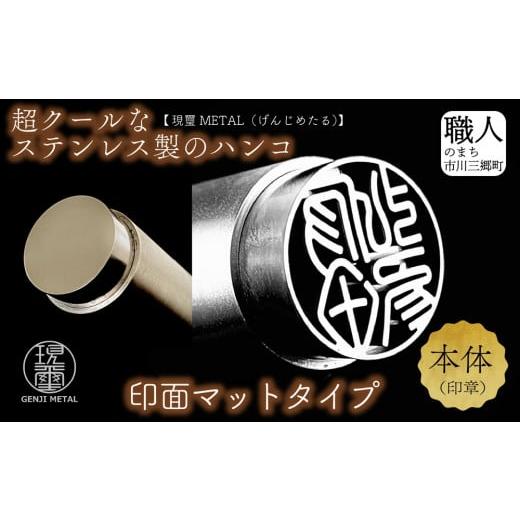 ふるさと納税 金工品 山梨県 市川三郷町 現璽METAL(ゲンジメタル)/印面マットタイプ 印面直径18mm 原田晶光堂 印鑑 印刻 ハンコ はんこ 判子 印鑑セット…