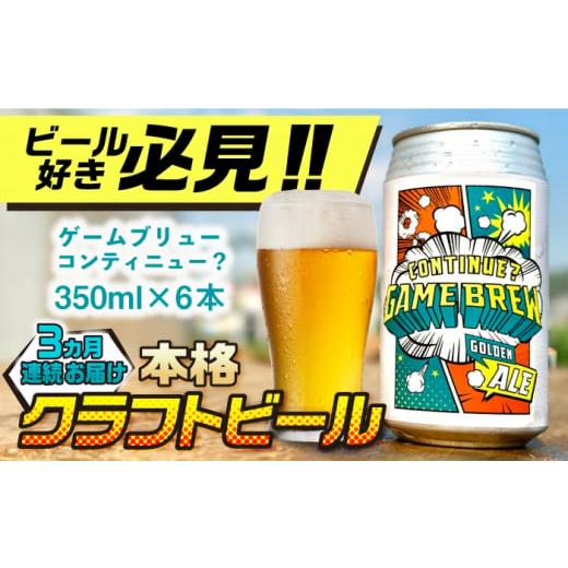 ふるさと納税 ビール 地ビール 佐賀県 吉野ヶ里町  全3回定期便 吉野ヶ里町産クラフトビール GAME BREW CONTINUE?／コンティニュー 350ml×6本セット 計18本 …の画像