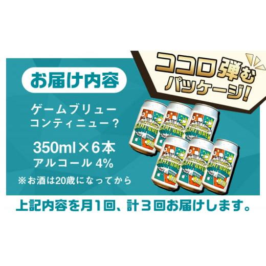 ふるさと納税 ビール 地ビール 佐賀県 吉野ヶ里町  全3回定期便 吉野ヶ里町産クラフトビール GAME BREW CONTINUE?／コンティニュー 350ml×6本セット 計18本 …の画像