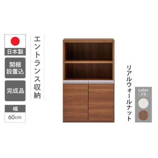 ふるさと納税 家具 収納家具 岐阜県 下呂市 リアルウォールナット エントランスファニチャーハーフ 板戸 ECD-61H(W603 D388 H956mm)棚 板戸 収納 完成品 木…