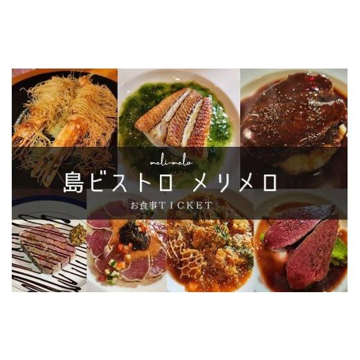 ふるさと納税 お食事券 沖縄県 宮古島市 気軽にフランス料理が食べられる『島ビストロ　メリメロ』お食事券（3,000円分）｜沖縄 宮古島 おすすめ グルメ 母の…_1
