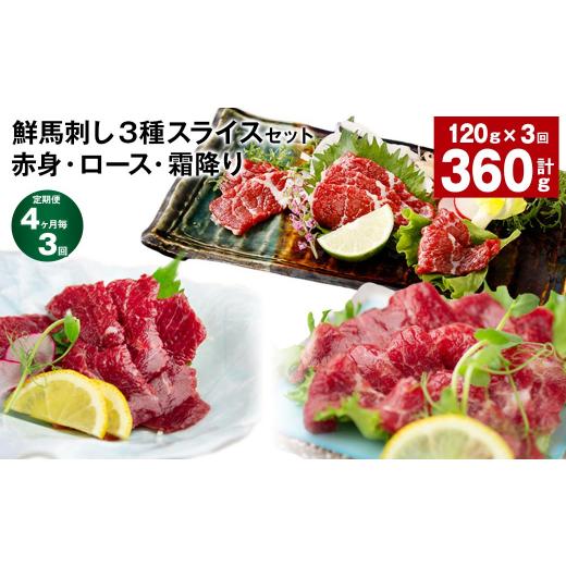 ふるさと納税 馬肉 熊本県 高森町  4ヶ月毎3回定期便 鮮馬刺し3種スライスセット（赤身・ロース・霜降り）_1
