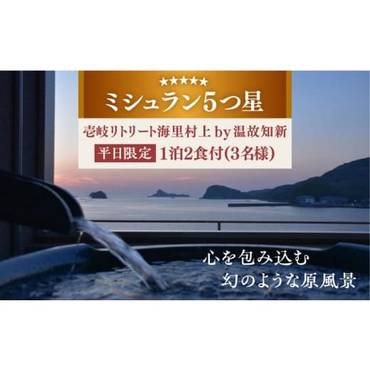 ふるさと納税 長崎県 - 【3名様・1泊2食付】壱岐リトリート海里村上  by 温故知新 ※平日限定 長崎県／壱岐リトリート海里村上  by 温故知新 [42AIAD002] 5つ…｜furusatochoice｜02