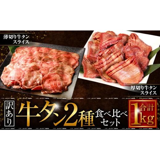 ふるさと納税 熊本県 湯前町 [訳あり]厚切り牛タン・薄切り牛タン2種食べ比べ 各500g 計:約1kg